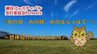 あの日、あの時、あのはらっぱで…～団体紹介（地域の活動団体）～