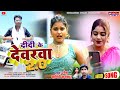 didi ke devra 2.0 दीदी के दीवरवा 2.0 new khortha song 2023 ramesh das savitri karmkar viral