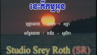 នេះគឺកម្មអូន - Sin Sisamuth and Ros Sereysothea - Khmer Old Song - Karaoke Khmer