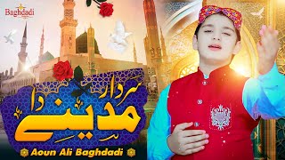 Bahon Rab Di Qasam Sohnai Sardar Madine Da Aoun Ali Baghadi | Ramzan Ul Mubarak New Naat 2024