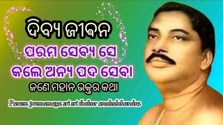 ପରମ ସେବ୍ୟ ସେ କଲେ ଅନ୍ୟ ପଦ ସେବା | ଦିବ୍ୟ ଜୀଵନ | ଶ୍ରୀ ଶ୍ରୀ ଠାକୁର | He served others