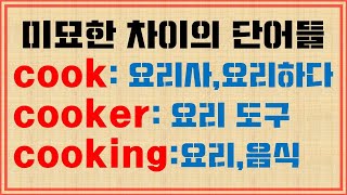 [단어 완성] cook / cooker / cooking / 뉘앙스 구별 / 쉬운 활용 문장