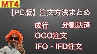 【PC版】MT4での注文・決済方法まとめて解説(成行・OCO・IFO・IFD・分割決済)