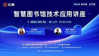 智慧图书馆技术应用讲座2024年第3期（总第29期）