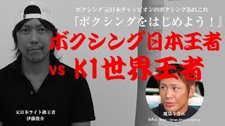 魔裟斗さんのスパーリングパートナーが語る『K1世界王者時代の魔裟斗さんのボクシングの実力？』