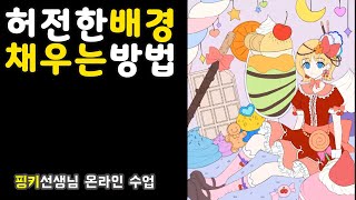 허전한 배경 채우는 방법 / 핑키 선생님 온라인 수업 영상 / 집에서 배우는 온라인 일러스트 교실 아트코벤트 / 캐릭터 그리기