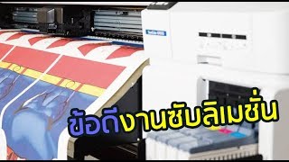 Stampcotton : EP. 50 ข้อดีที่ไม่ควรพลาดของงานซับลิเมชั่น