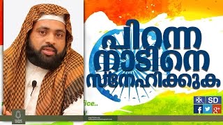 പിറന്ന  നാടിനെ  സ്നേഹിക്കുക l ijasul kousari l hadees class