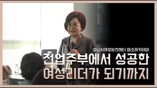 성남여성비전센터 성공한 여성리더가 되기까지