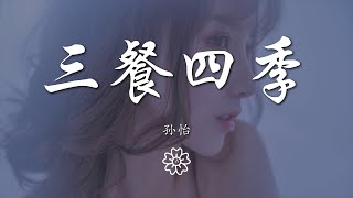 孫怡 - 三餐四季『誓言呢  是什麼 其實早已經  不重要』【動態歌詞Lyrics】