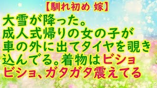 【馴れ初め 嫁 成人式】大雪が降った。振袖を着た女の子が車の外に出てタイヤを覗き込んでる既に着物はビショビショ【スカッとCafeチャンネル】