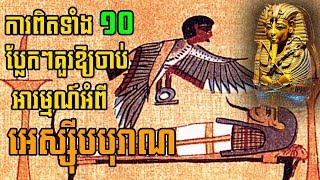 ការពិតដ៏គួរអោយចាប់អារម្មណ៍ទាំង ១០ អំពីអេហ្ស៊ីបបុរាណ