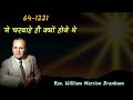 64 1221 ये चरवाहे ही क्यों होने थे prophet william branham endtimemessagenewinhindi christmas