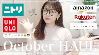 【10月の購入品】ニトリ/UNIQLO/Amazon/楽天など…お気に入りご紹介💖