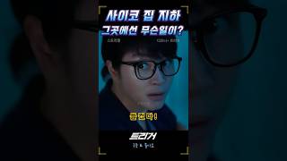 사이코 남매의 집 지하. 그집 지하에서 무슨일이? #트리거11 #김혜수 #최대훈 #디즈니플러스  #트리거 #TRGR5