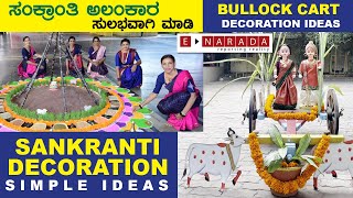 ಸಂಕ್ರಾಂತಿ ಅಲಂಕಾರ ಸುಲಭವಾಗಿ ಮಾಡಿ | Sankranti Decoration | Simple Ideas | Bullock cart | Suggi Habba