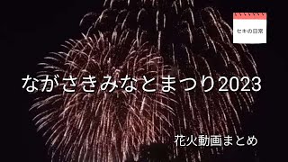 ながさきみなとまつり2023.07.30　花火動画のみ