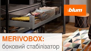 MERIVOBOX: боковий стабілізатор | Blum Ukraine