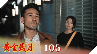 黃金歲月 EP105 我可以慢慢等妳｜Golden Years