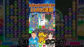 適量で返す ぴぽにあのLLR15連鎖 #おいうリーグ #ぷよぷよeスポーツ #shorts