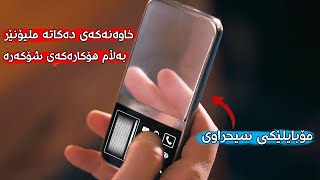 پیاوێک مۆبایلێکی سەیر دەدۆزێتەوە کە دەتوانێت پێشبینی داهاتوو بکات و لەماوەی دوو ڕۆژ دەیکاتە ملیۆنێر