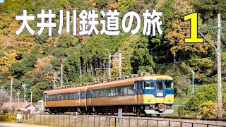 (2021.12) 大井川鉄道の旅1