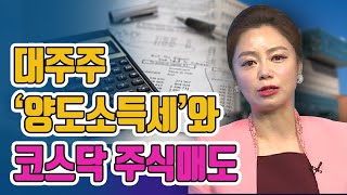 [주식투자][트렌트분석] 앵커리포트 / 대주주 '양도소득세'와 코스닥 주식매도 (19.12.05)