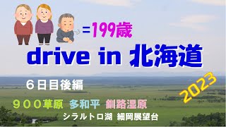 【爺婆３人 drive in 北海道】×３=199歳が北海道をただただドライブする動画。６日目前編　摩周湖～釧路　900草原　多和平　標茶町　釧路湿原細岡展望台、夏と秋の絶景