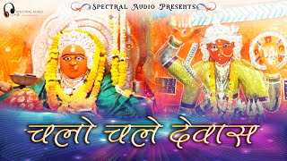 Chalo Chale Dewas | Ma Chamunda Song | Dewas tekri | Zila Prashasan Dewas | Spectral Audio