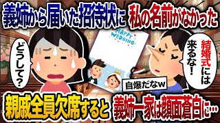 【2chスカッと人気動画まとめ】義姉から届いた結婚式の招待状に私の名前だけ無かった…式当日、なぜか親戚全員が欠席すると自称上流階級の義姉一家は顔面蒼白に【2chスカッと】【作業用】【総集編】