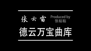 德云社万宝曲库（小辫儿张云雷2011-2016流行歌曲合集）