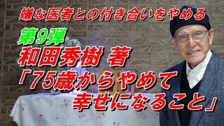 第9弾 「75歳からやめて幸せになること」和田秀樹 著 自分の人生無理せず、あとは好きなことだけしよう！