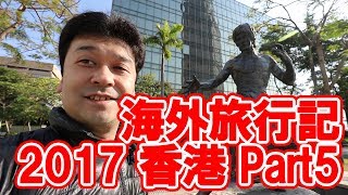 海外旅行記 2017 香港 Part5【海外旅行・JAL・ホンコン】