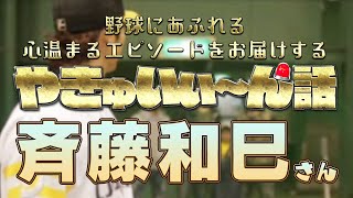 【感動】野球イイ話 #1 斉藤和巳が背番号を６６のまま変えない理由