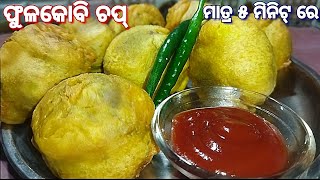 ମାତ୍ର ୫ ମିନିଟ୍ ରେ ଗରମାଗରମ ଫୁଳକୋବି ଚପ୍‼️Cauliflower chop recipe in odia‼️Nasta \u0026 breakfast‼️Aloo chop