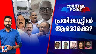 വിരല്‍ചൂണ്ടുന്നത് വന്‍ തട്ടിപ്പിലേക്കോ? ഒഴിഞ്ഞുമാറാനാകുമോ നേതൃത്വത്തിന്?| Counter Point | NM Vijayan