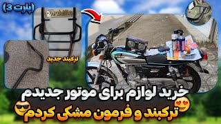 از خرید ترکبند تا رنگ کردن فرمون!؟🤤🏍️ (پارت3) خرید لوازم برای متین200…!✅🏞️