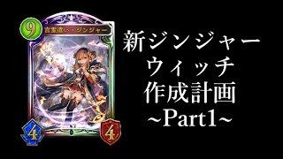 【シャドウバース】新型ジンジャーウィッチを作ろう！Part1【Shadowverse】