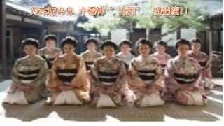 乃木坂46生駒・白石ら十福神『大河』初出演