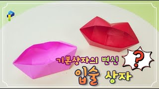 [생각을 열어주는 종이접기12탄]기본 상자의 변신/입술 상자