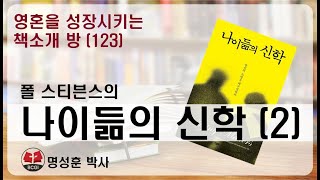 영성책방(123) 폴 스티븐스의 \