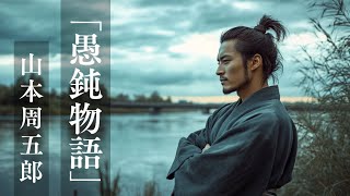 【朗読】山本周五郎『愚鈍物語』-愚鈍は美徳？──不器用な男が貫いた誠意の物語-