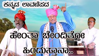 ಹೆಂತಾ ಚೆಂದ ಇತ್ತೋ ಹಿಂದುಸ್ತಾನ್ |ದೇಶದ ಬಗ್ಗೆ ಲಾವಣಿ ಪದ|ಬಿ.ಆರ್.ಪೋಲಿಸ್ ಪಾಟಿಲ|Desh bhakti songs Kannada|Nk