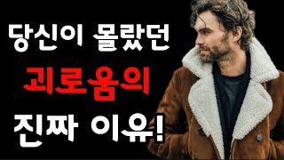 왜 인간은 괴로울까? 괴로움에서 벗어나는 방법!