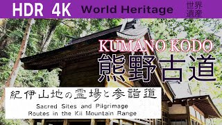 [HDR] World Heritage KUMANO-KODO熊野古道4K