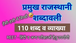 प्रमुख राजस्थानी  शब्दावली - 110 शब्द व्याख्या सहित | प्योर मारवाड़ी म | useful for REET Hindi | M.D