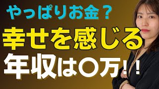 年収は稼げば稼ぐほど幸せになる。800万仮説はもう古い。