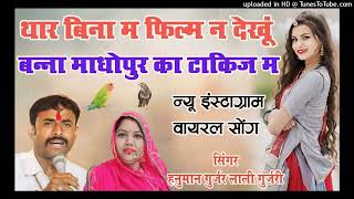 न्यु वायरल सोंग थार बिना म फिल्म न देखु बन्ना माधोपुर का टाकीज #hnuman_gurjar_nimod