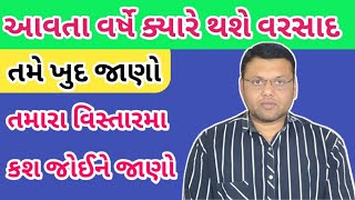 તમે ખુદ જાણો આવતા વર્ષે કઈ તારીખે થશે વરસાદ Paresh Goswami યે આપી સંપૂર્ણ માહિતી પરેશ ગોસ્વામી