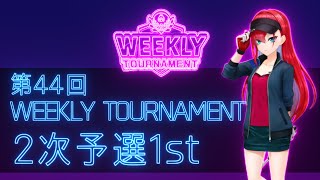 第44回　WEEKLY TOURNAMENT　2次予選1stコース　プレイ動画・攻略【ウィークリートーナメント】【白猫GOLF】【白猫ゴルフ】